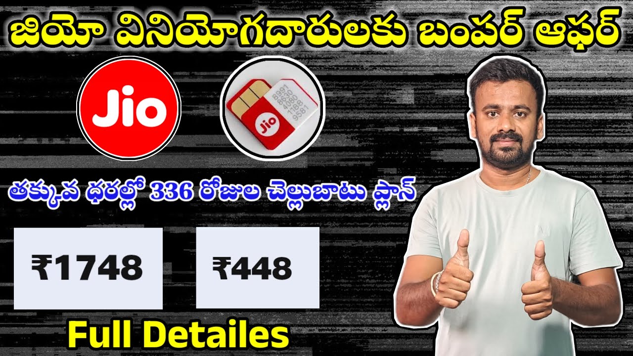Jio ₹1748,₹448 Recharge Plans Full Details in Telugu || Best Long Validity Jio Recharge Plans Telugu