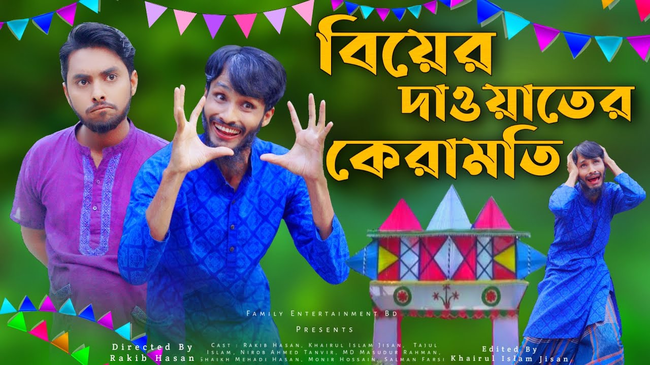বিয়ের দাওয়াতের কেরামতি | Bangla Funny Video | Family Entertainment bd | Desi Cid Bangla