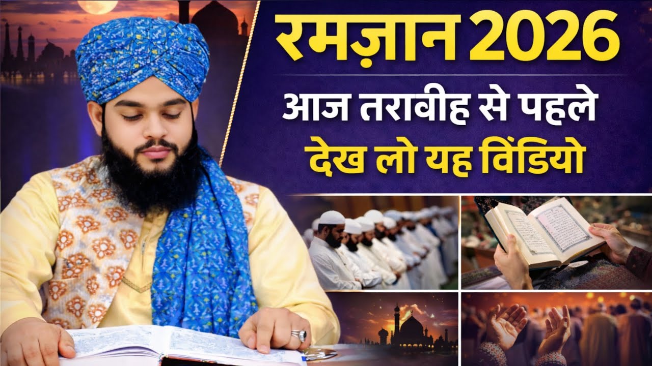 आज तरावीह से पहले देख लो यह वीडियो | Noore Ramzan Episode 2 | Ramzan 2026 / Tahseen Jilani 