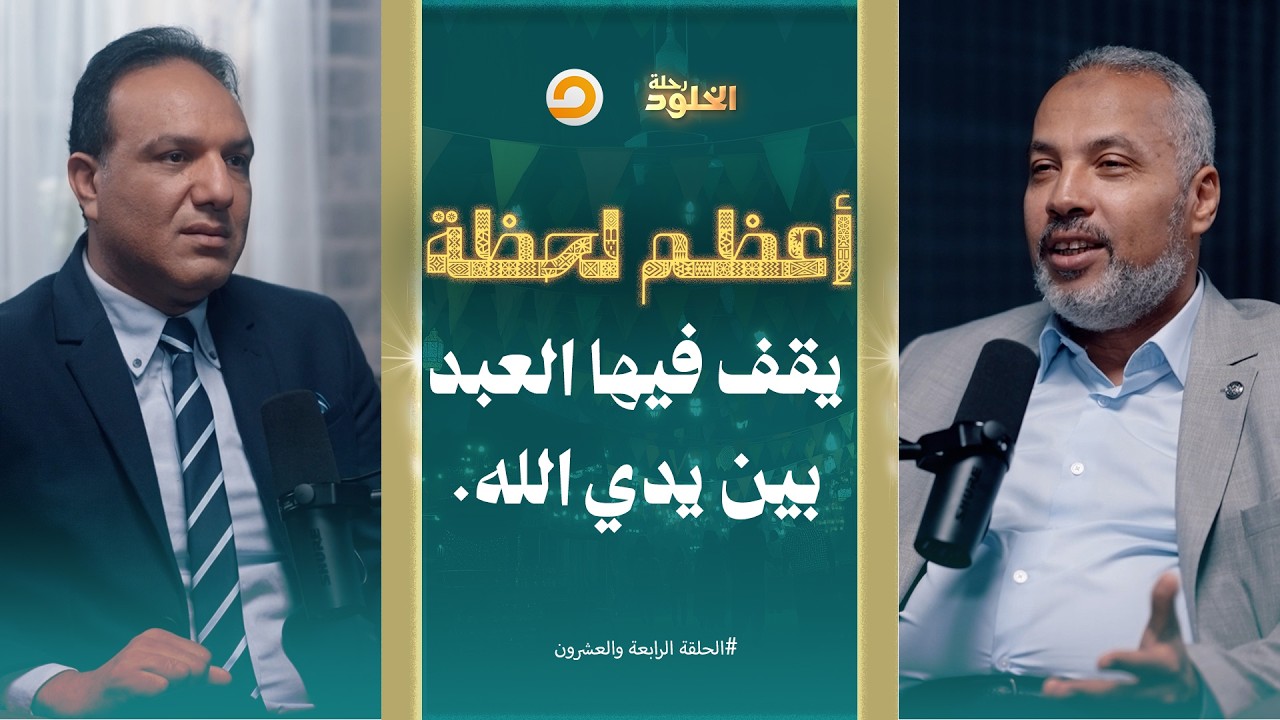 رحلة الخلود| الموقف الأعظم بين يدي الله..لحظة مهيبة يعيشها العبد المؤمن بين الخوف والرجاء  الحلقة 24