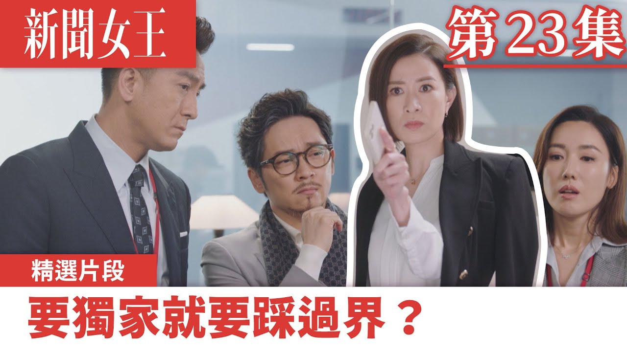 新聞女王｜要獨家就要踩過界？｜佘詩曼｜馬國明｜李施嬅｜TVB港劇精華｜TVBUSA