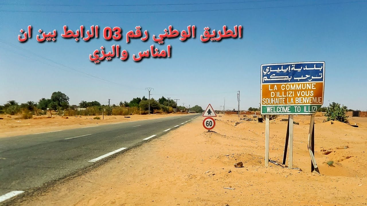 الطريق الرابط بين عين اميناس واليزي #جمال_بلادي_الجزائر   La grande falaise. In Amenas. Algeria