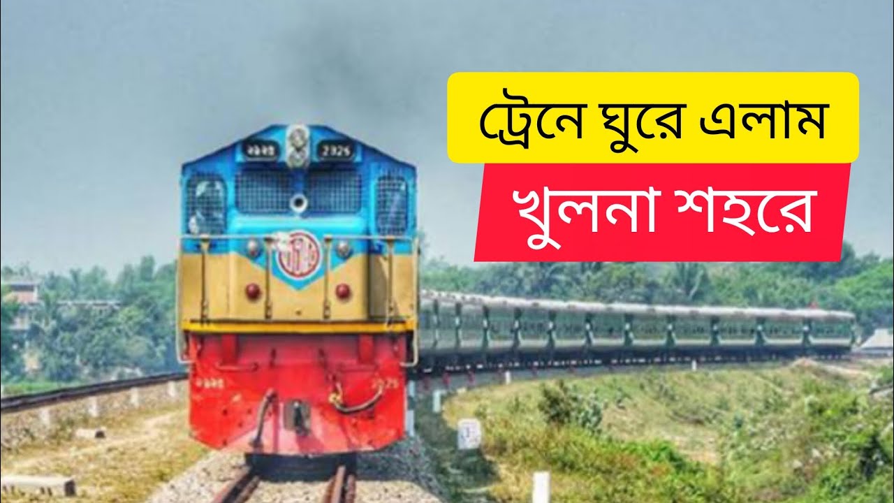 ট্রেনে ঘুরে এলাম খুলনা শহরে।