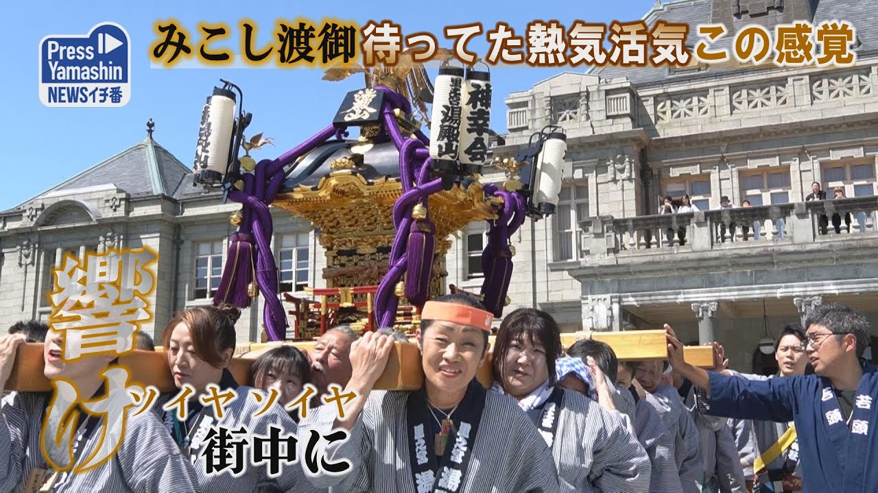 みこし渡御、待ってた熱気活気この感覚　山形市中心部