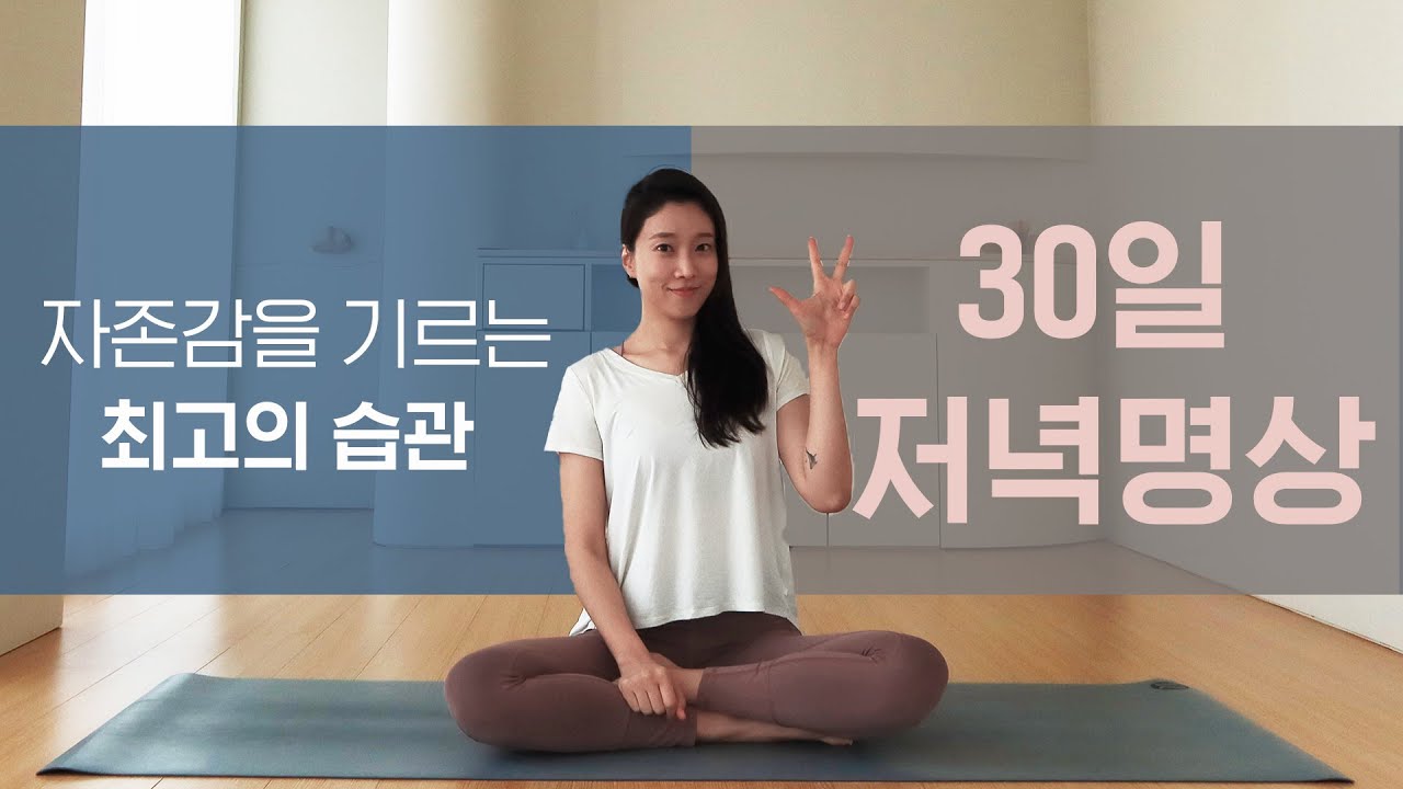 자존감을 기르는 최고의 습관 30일 저녁명상 l 어렵지 않은 명상의 시작