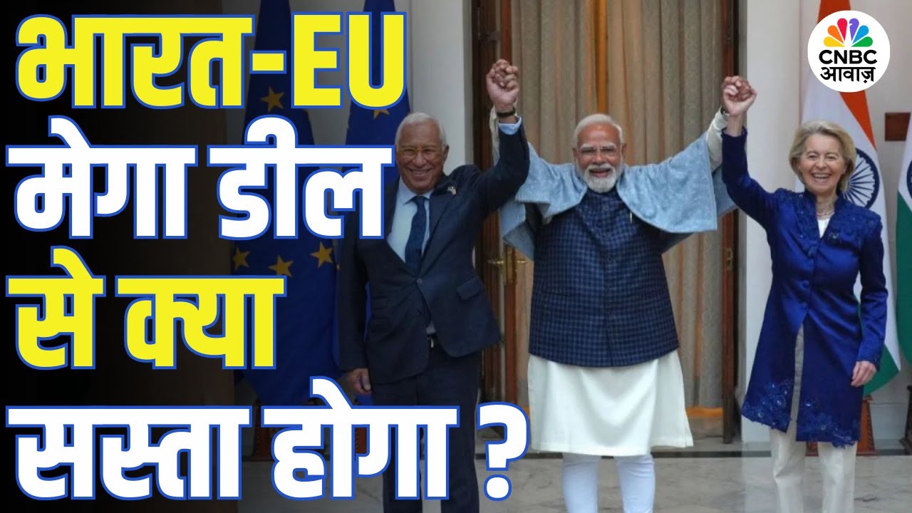 भारत और EU के बीच Trade Deal फाइनल, 93% प्रोडक्ट्स पर लगेगा Zero Tariff | Auto Sector | India–EU FTA