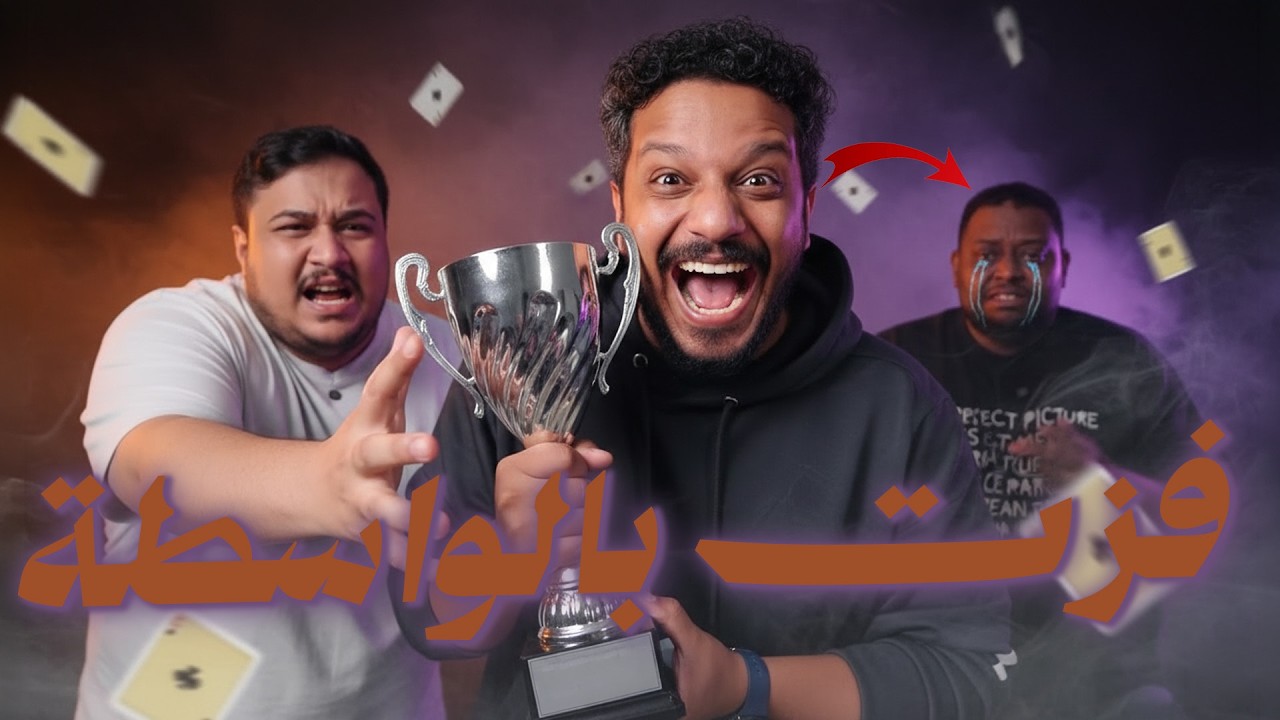 انسرقنا في نهائي تسلل بره الملعب   حكم ظالم!!