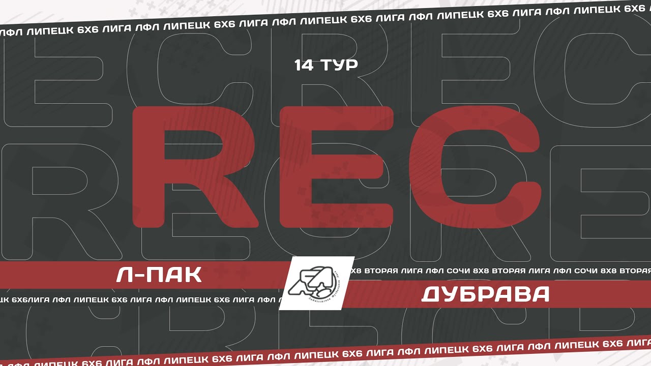 Полный матч ЛФЛ Липецк