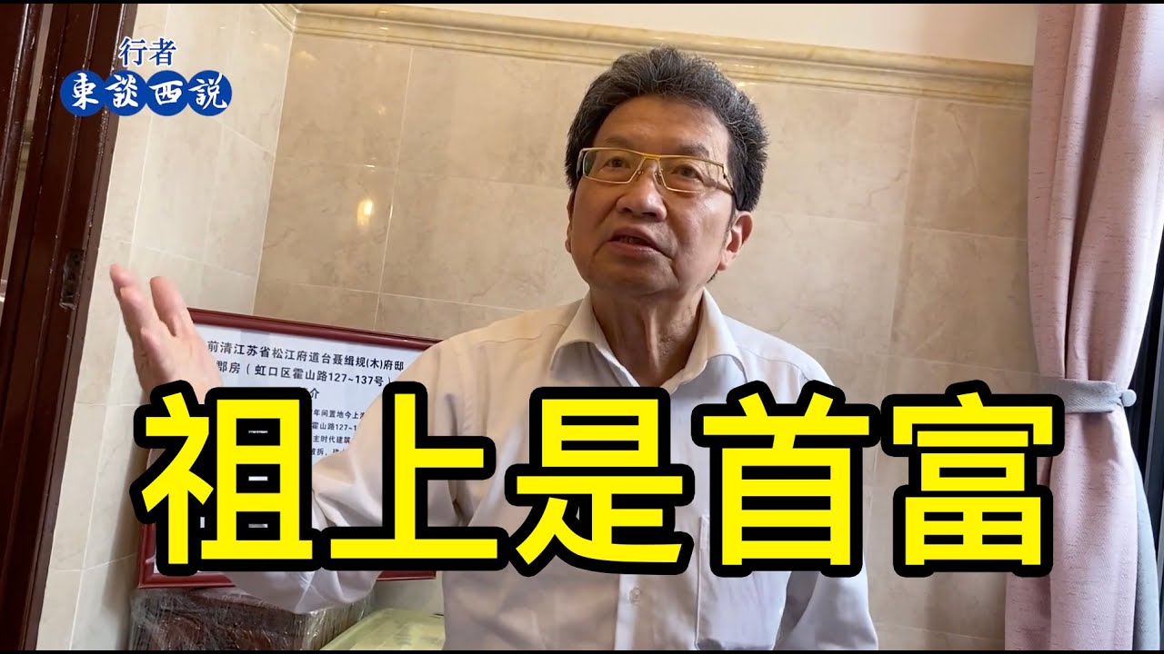 上海的老先生說祖上是首富，早年上交了一片洋房，僅留的一幢洋房動遷，萬般不捨