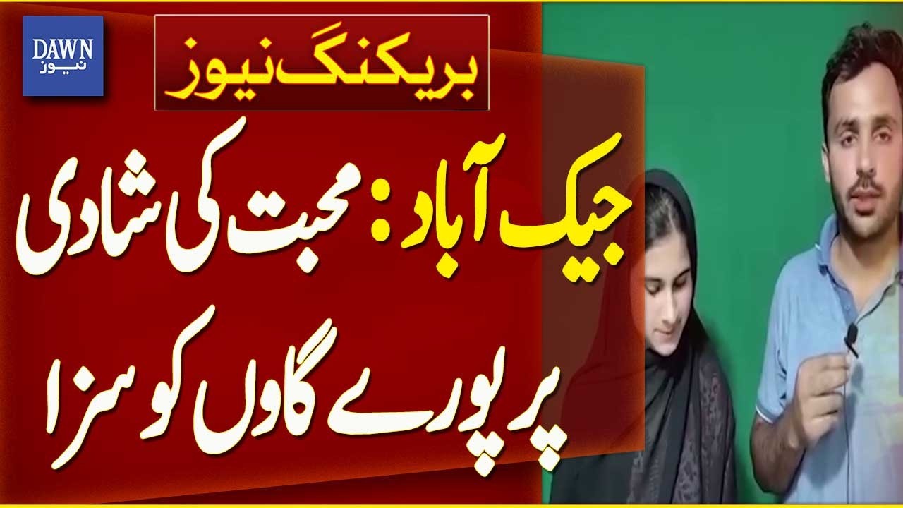 Entire Village Punished Over Love Marriage In Jacobabad | Breaking News | Dawn News