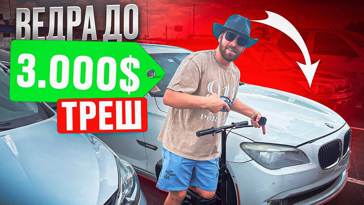 👀🔥Удивительные находки на автоаукционе до 3 тысяч!