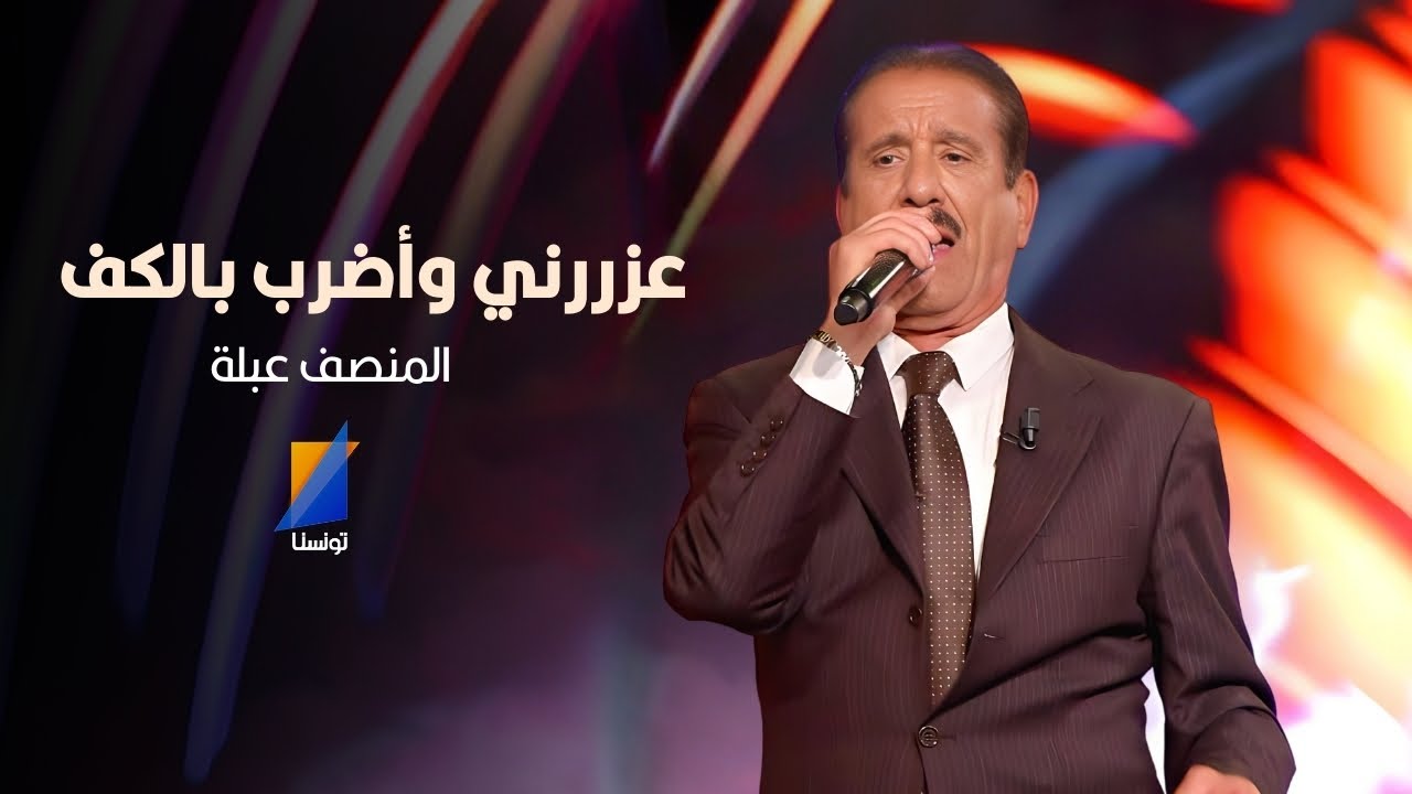 المنصف عبلة يغني أشهر أغانيه عزرني وأضرب بالكف وبحري بحري