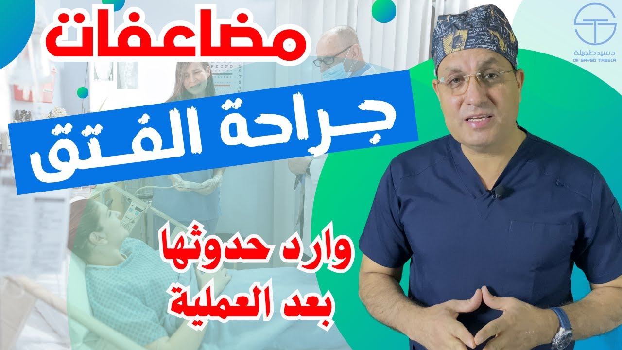 مضاعفات بعد عملية الفتق والوقاية منها | علاج المصاعفات بعد العمليات الجراحية | هل عملية الفتق خطيرة