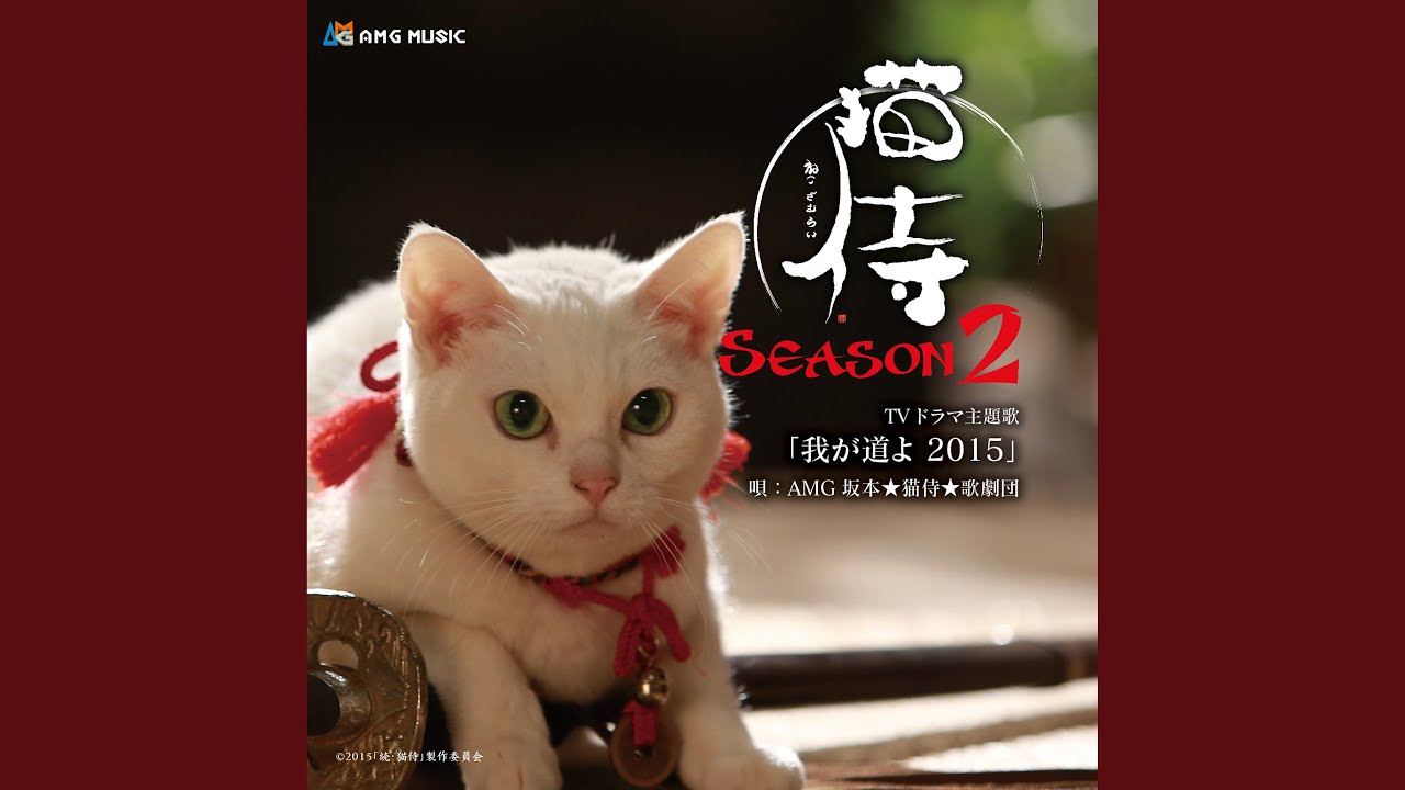 我が道よ 2015