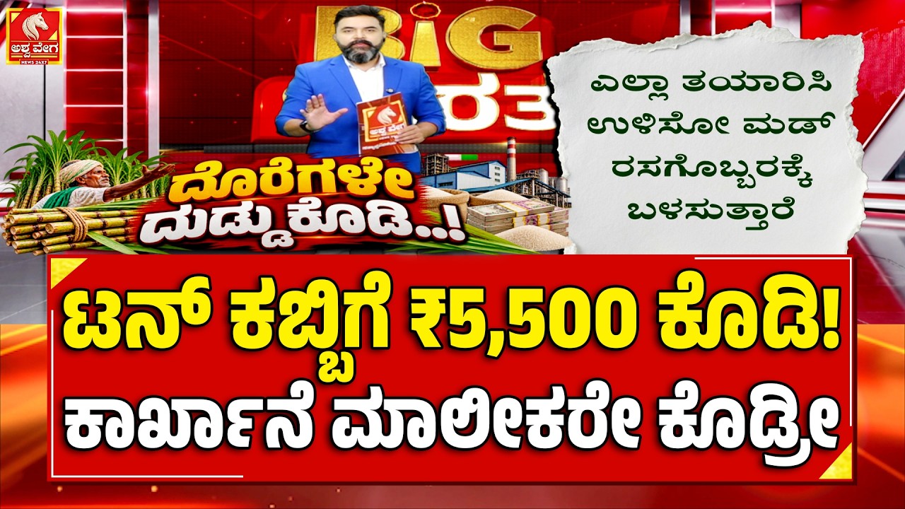 Sugarcane Farmers&rsquo; Protest Intensifies | ಟನ್ ಕಬ್ಬಿಗೆ ₹5,500 ಕೊಡಿ ! ಕಾರ್ಖಾನೆ ಮಾಲೀಕರೇ ಕೊಡ್ರೀ