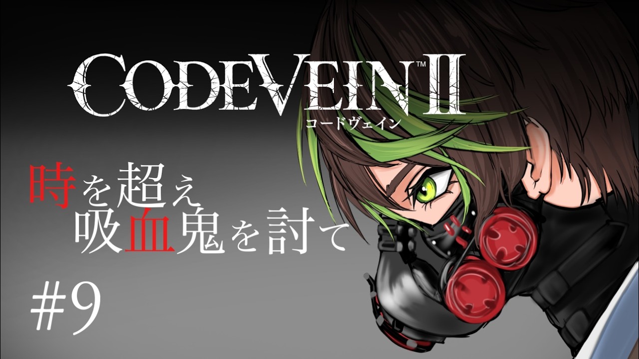 【ネタバレあり】筍ノ子薫の「CODE VEIN Ⅱ」＃9