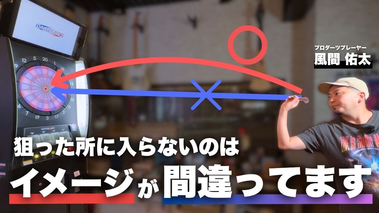 【ビギナー必見】Bullに入らないのは〇〇が原因。正しいイメージと練習方法を解説します。【風間佑太】【ダーツ】