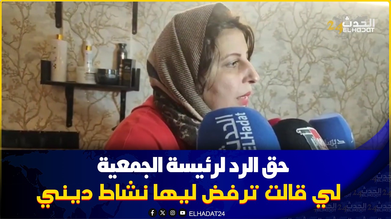  كازا رد رئيسة الجمعية لي قالت ان الرئيس رفض ليها نشاط ديني بعد خرجته الإعلامية الأخيرة