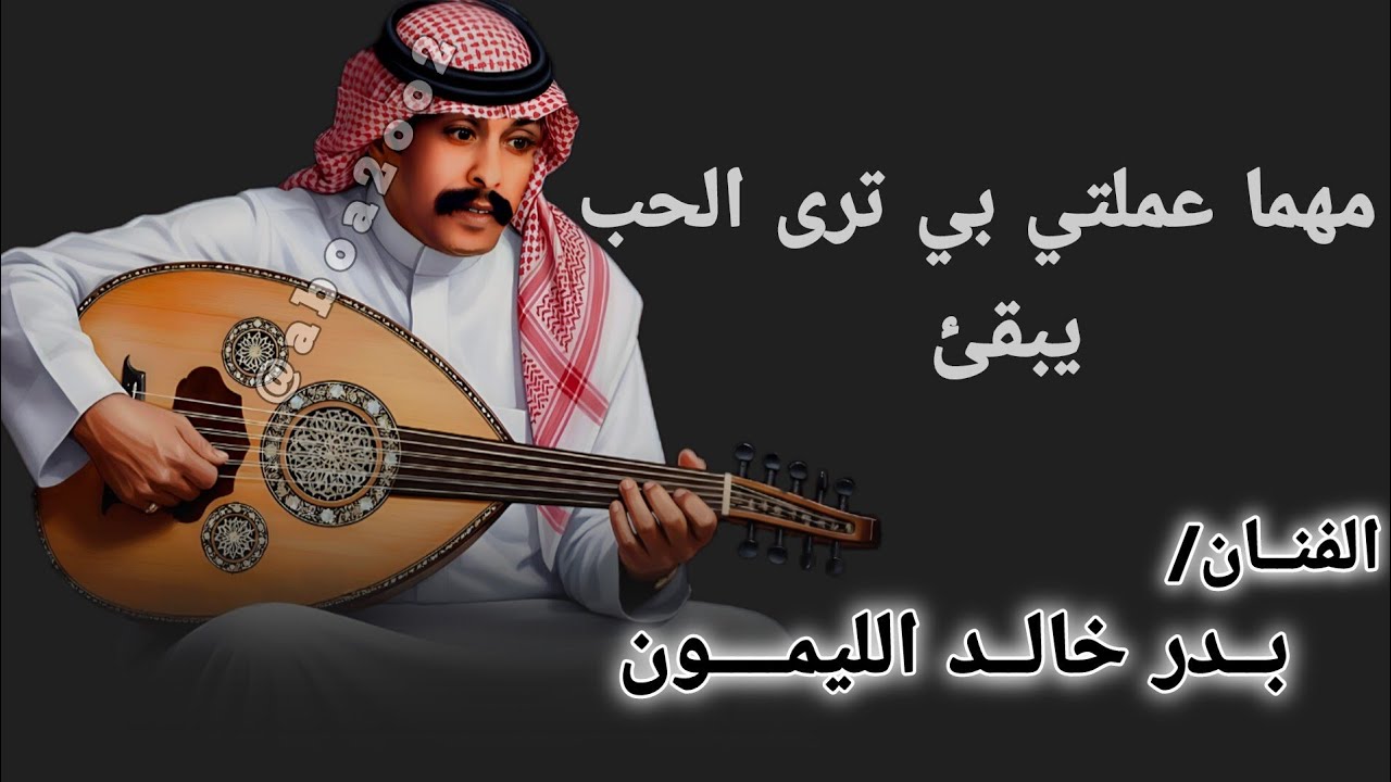 مهما عملتي بي ترى الحب يبقى بدر الليمون @aboa2oo2