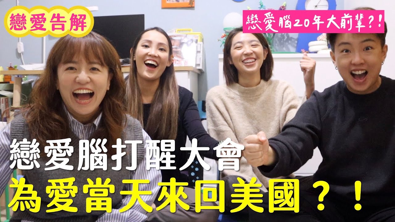 戀愛腦打醒大會！為了愛當天來回美國？吵架到對方家樓下等8小時？