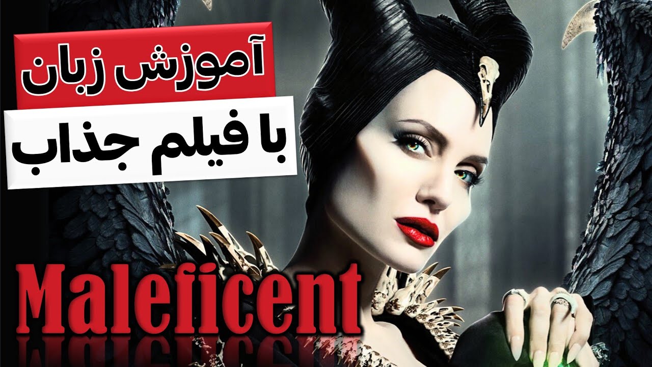 انگلیسی واقعی با فیلم جذاب Maleficent (سطح مقدماتی و متوسط)