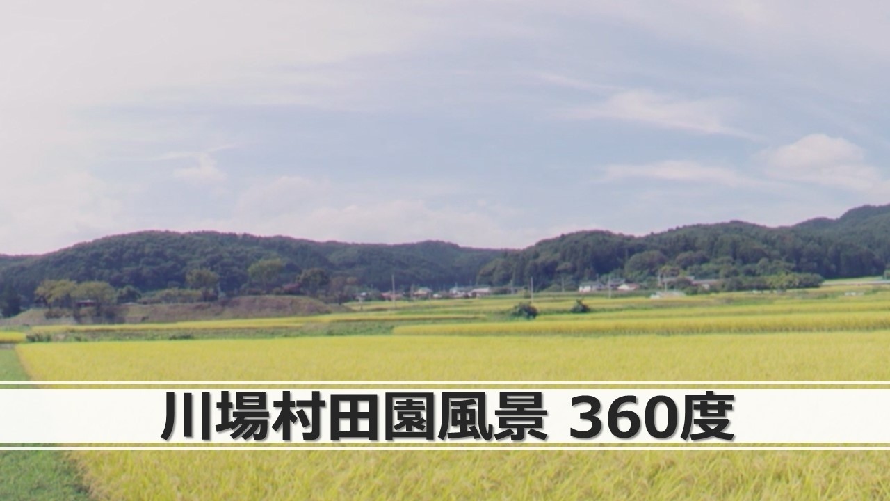 【バーチャルプロダクション背景素材サンプル】川場村田園風景（360度）｜エンターテインメント・コンテンツ課｜群馬県