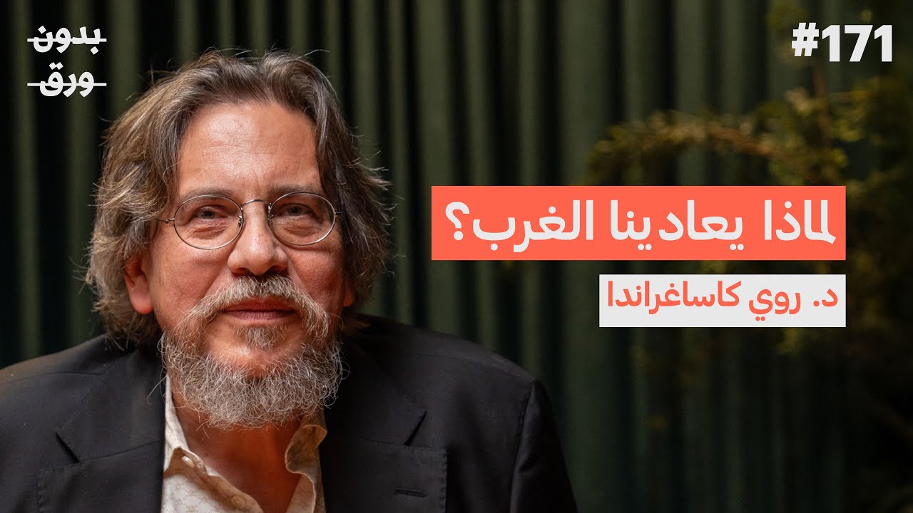 تاريخ تدخل الولايات المتحدة في العالم العربي | Dr Roy Casagranda | بودكاست بدون ورق