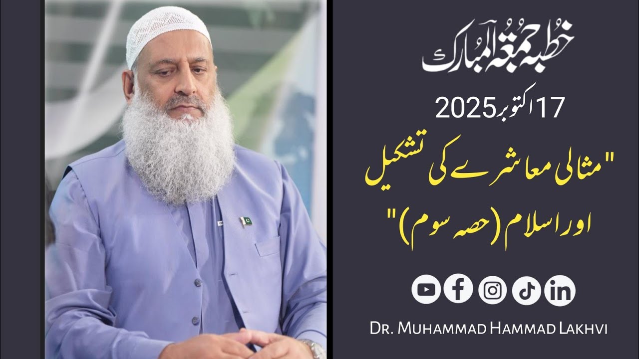 Khutbah e Jummuah | 17-10-25 | (Part 3) |مثالی معاشرے کی تشکیل اور اسلام | Dr M Hammad Lakhvi |