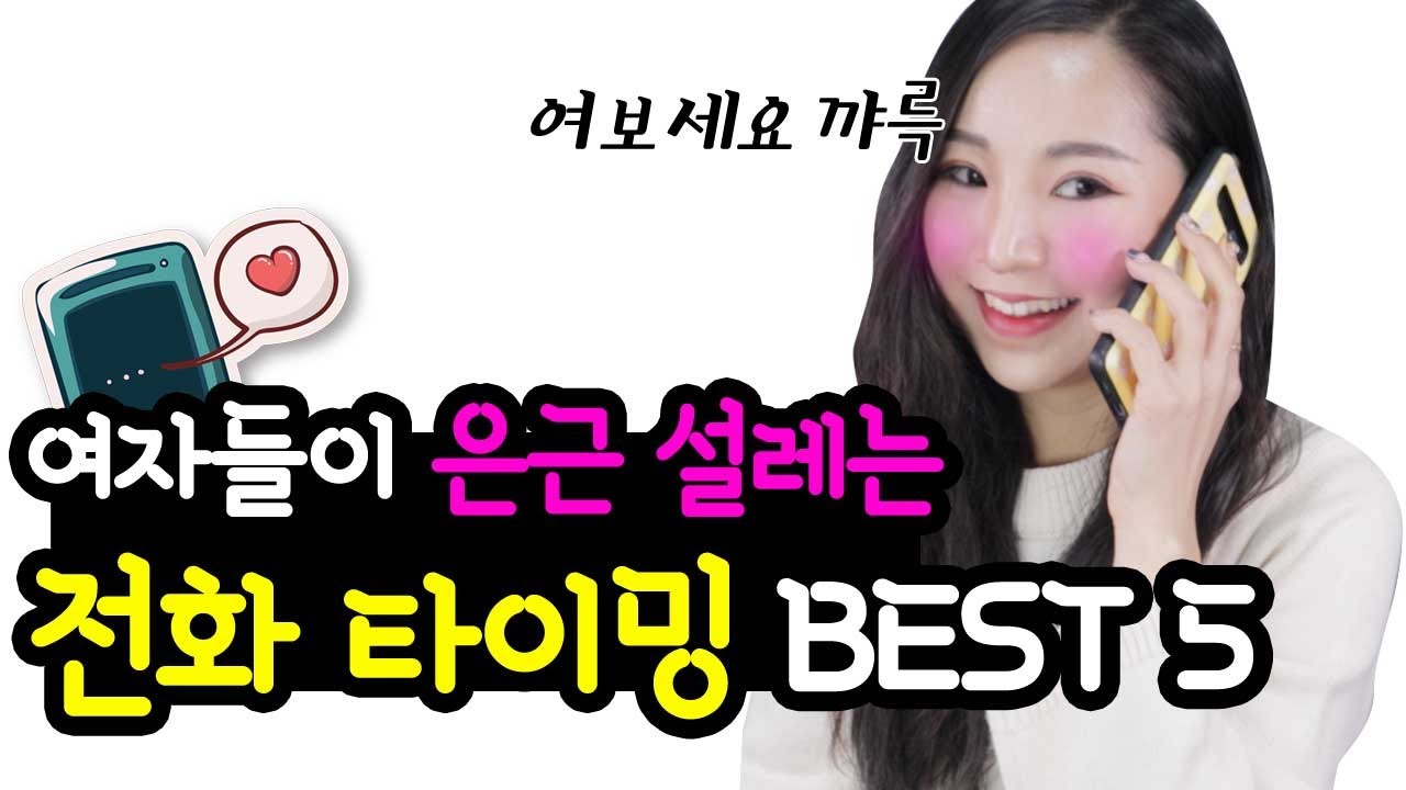 벨이 울리는 순간 심장이 나댄다★ 썸녀 관심녀한테 전화하기 좋은 타이밍 BEST5