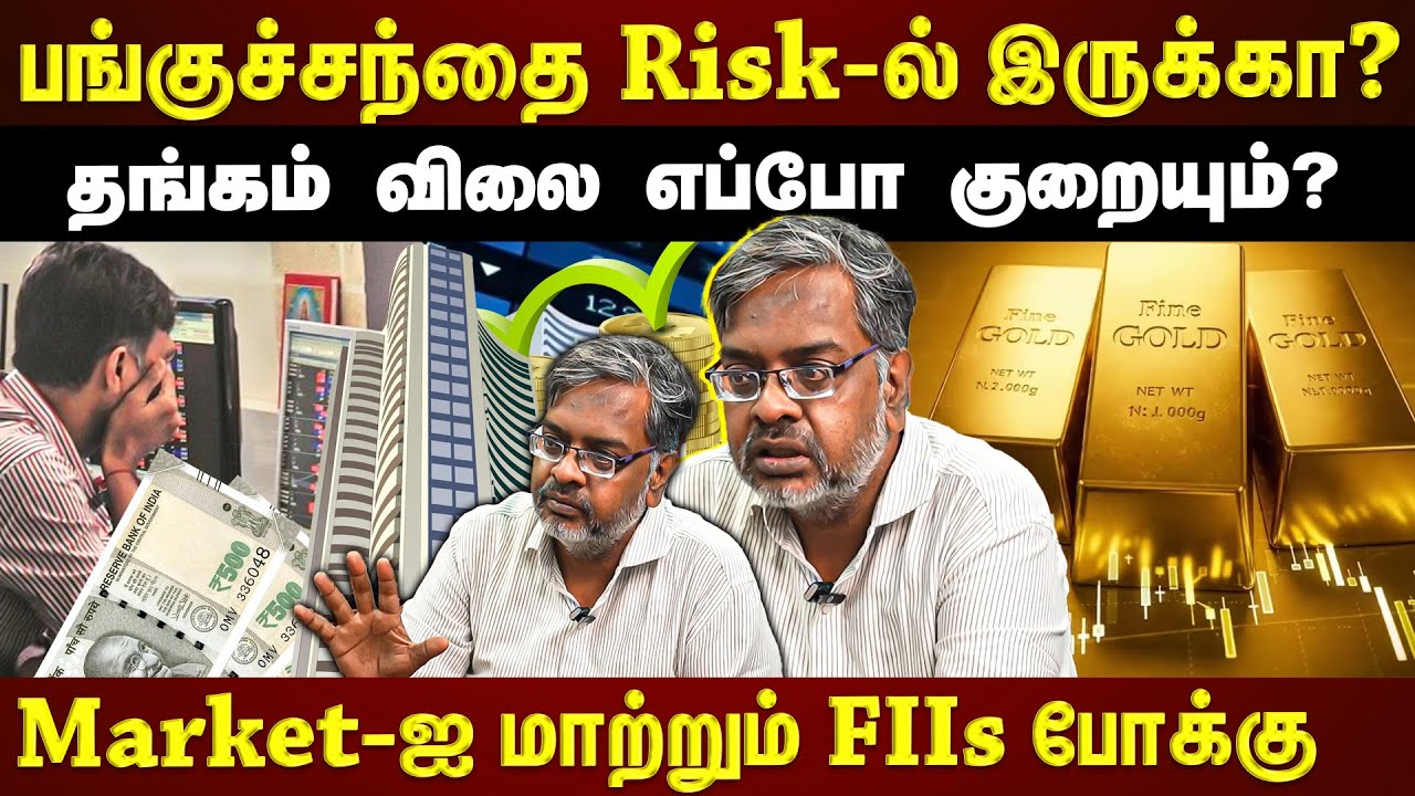 பங்குச்சந்தை முதல் தங்கம் வரை...முதலீட்டாளர்கள் கவனிக்க வேண்டியவை!!! | ET TAMIL |