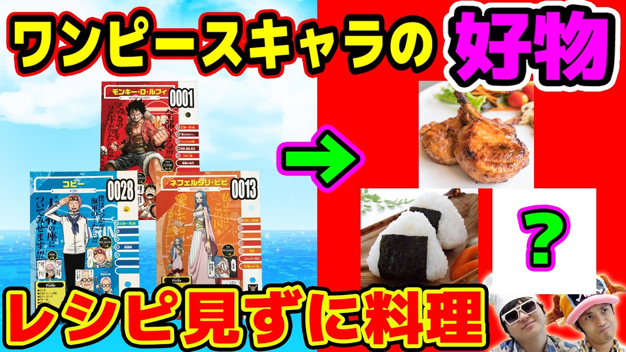 【料理】レシピを見ずにワンピースキャラの好物を作ってみたらちょっと奇跡起きたｗｗｗ！ONE PIECE【ビブルカード/VIVRE CARD】