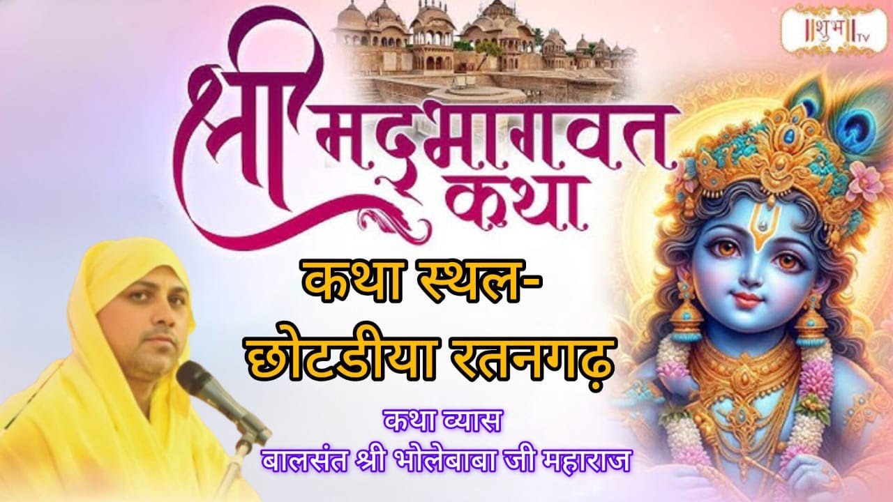 LIVE🔴 DAY- 02  | श्रीमद् भागवत कथा  || बालसंत श्री भोलेबाबा जी महाराज ||छोटड़िया रतनगढ़