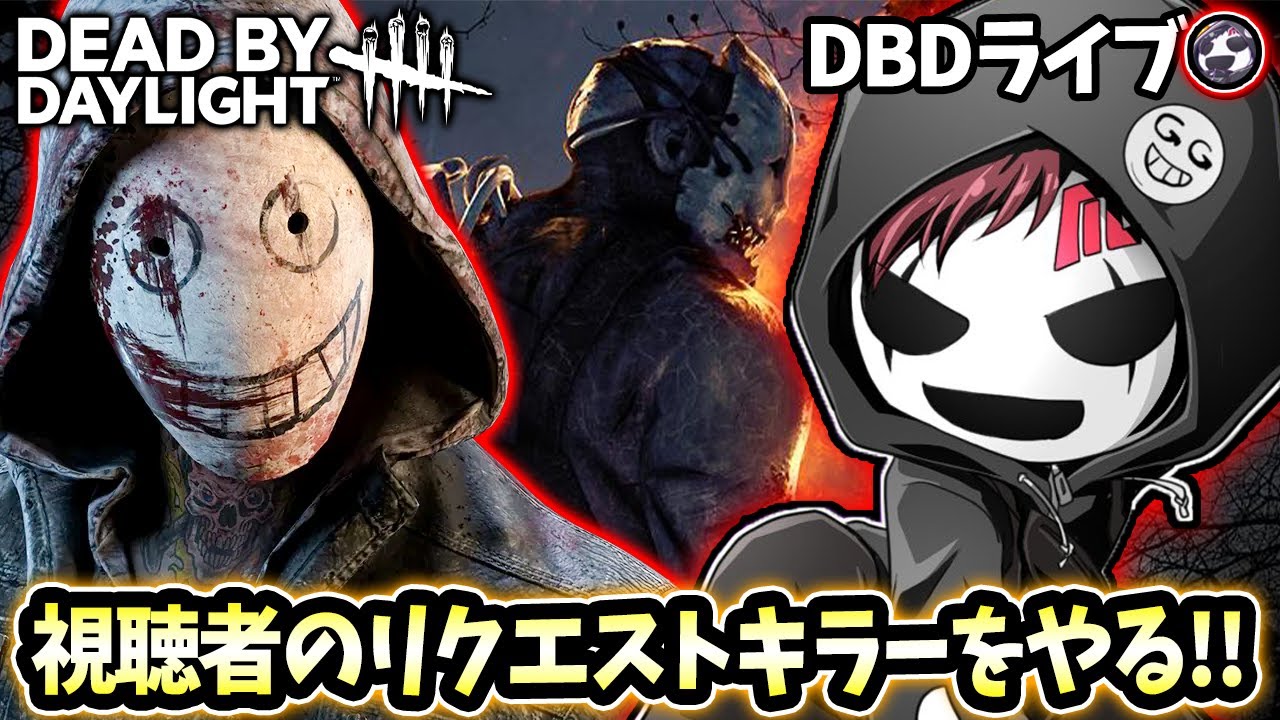【DBD】視聴者リクエストキラーをやる！【デッドバイデイライト】ライブ配信 #1669