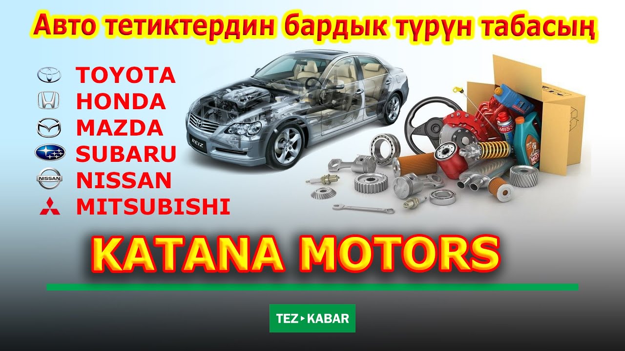 Автоунааңызга ЗАПЧАСТЬ издеп жүрөсүзбү?  KATANA MOTORS бардык тетиктерин таап берет