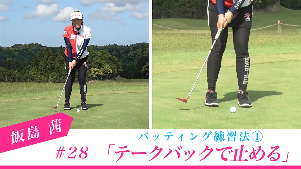 ツアー通算7勝【飯島茜】のツアーで培ったスコアアップの要点【8話】＜全8話＞プロが実践するストロークを真っすぐにするドリル！
