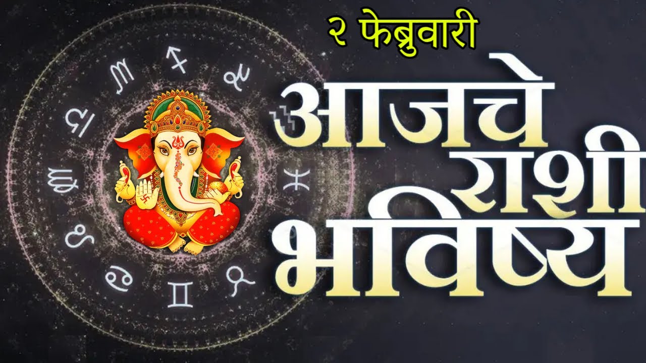 🔥आजचे राशिभविष्य🔥rashifal today🔥rashi bhavishya 2 फेब्रुवारी🔥Rashi bhavishya Marathi Today