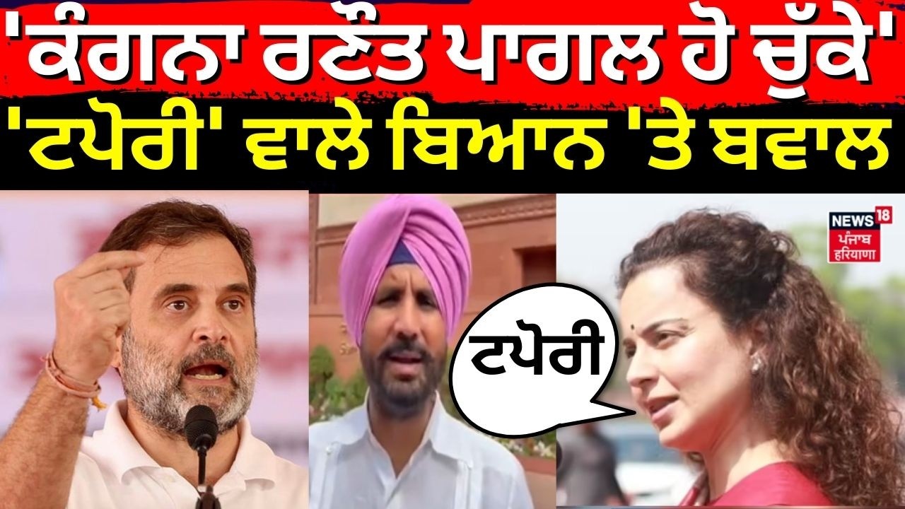 Congress on Kangana| 'ਕੰਗਨਾ ਰਣੌਤ ਪਾਗਲ ਹੋ ਚੁੱਕੇ', 'ਟਪੋਰੀ' ਵਾਲੇ ਬਿਆਨ 'ਤੇ ਬਵਾਲ | Warring | Rahul Gandhi