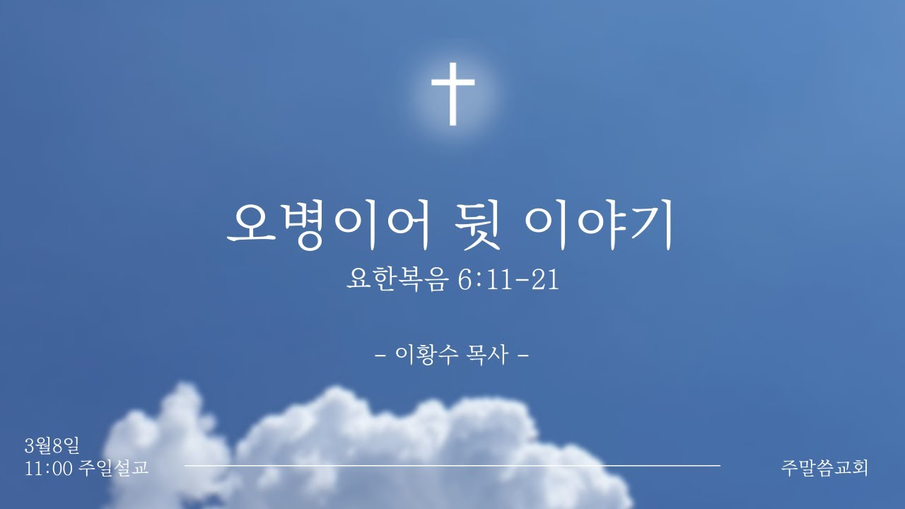 260308 | 오병이어 뒷 이야기 | 요한복음 6:11-21 | 주말씀교회 | 이황수 목사