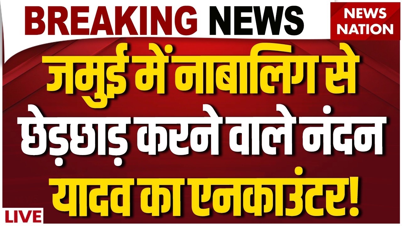 CM Samrat Action on Jamui Viral Video LIVE: जमुई कांड पर तगड़ा एक्शन ! Bihar Police Encounter