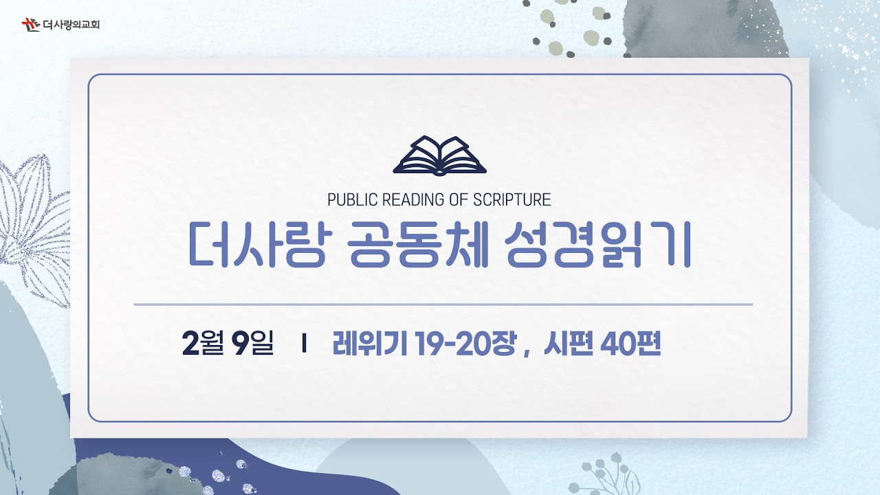 [더사랑의교회] 공동체 성경읽기(26/02/09)