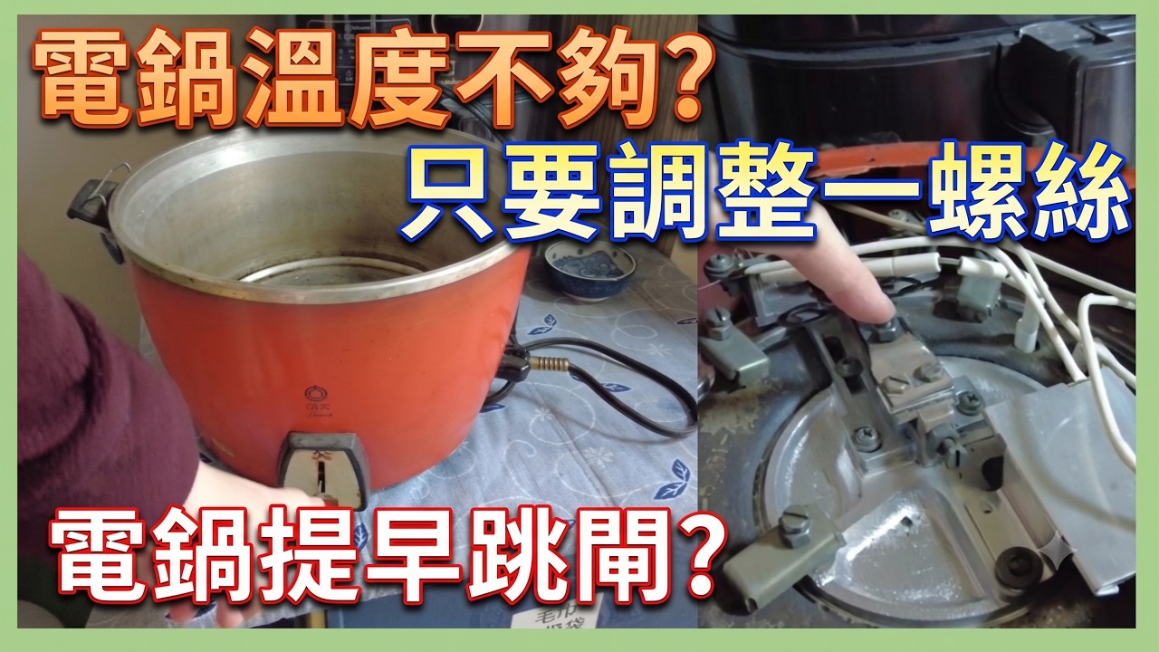 維修DIY 0元修好 溫度調整 大同電鍋 提早跳閘 食物蒸不熟 飯煮不熟 加熱起跳後鍋內有水 開關提早跳 溫度不夠 溫度調整螺絲 張力調整螺絲 要換跳馬開關嗎?