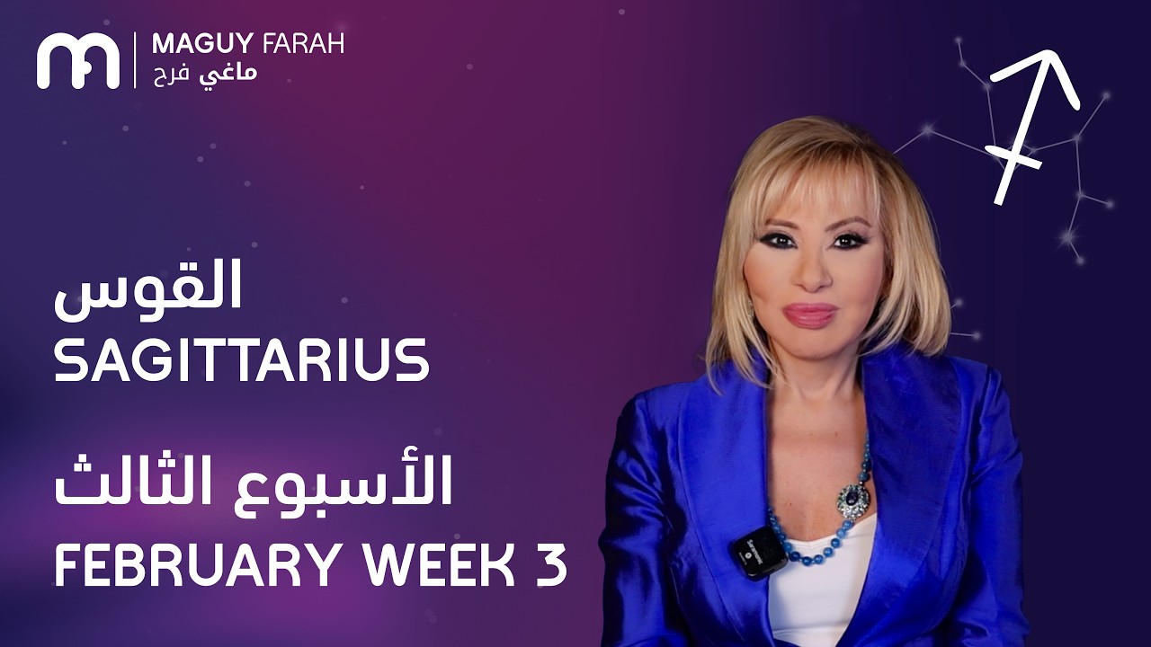 ماغي فرح - برج القوس - الأسبوع 3 من فبراير - ٢٠٢٦/ Maguy Farah - Sagittarius - Week 3- February 2026