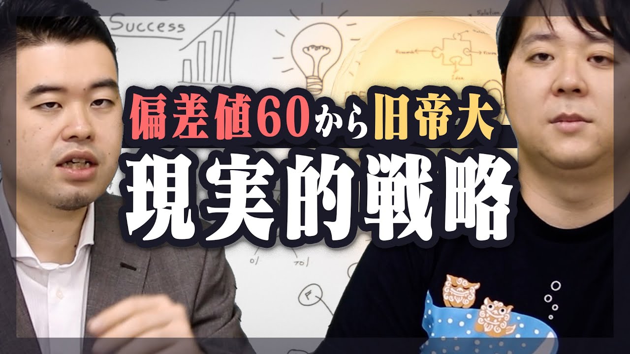 偏差値60の高校から旧帝大を狙う現実的戦略