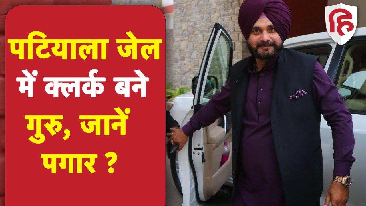 Navjot Singh Sidhu: पटियाला जेल में नवजोत सिंह सिद्धू को मिला काम, बने क्लर्क | Road Rage Case