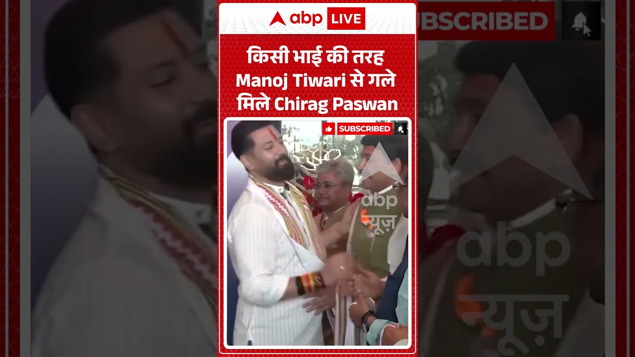 Viral Video | किसी भाई की तरह Manoj Tiwari से गले मिले Chirag Paswan | #ytshorts #breakingnews