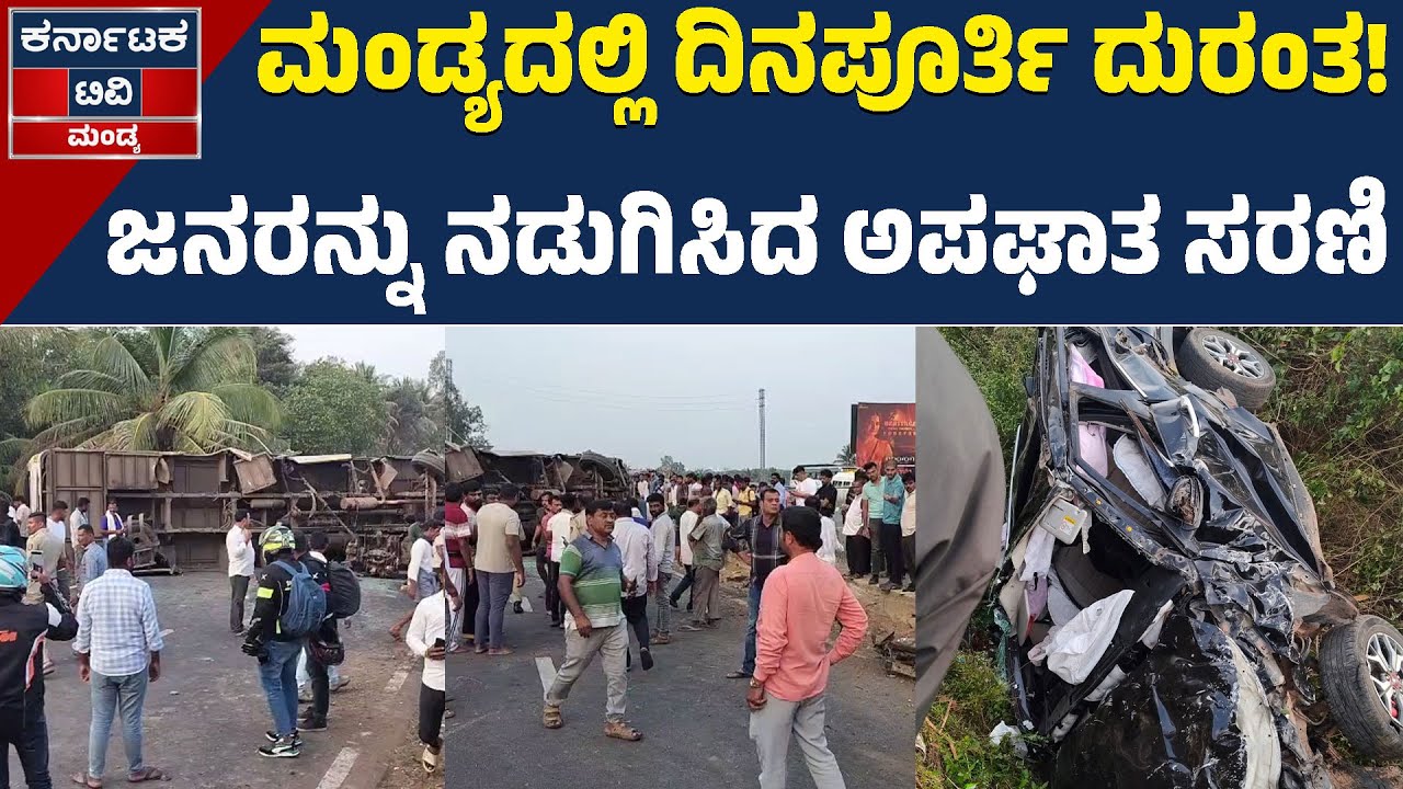 ಮಂಡ್ಯದಲ್ಲಿ ದುರಂತದ ದಿನ: ಒಂದೇ ದಿನದಲ್ಲಿ ಹಲವು ಅಪಘಾತ | Mandya News | Karnataka TV Mandya