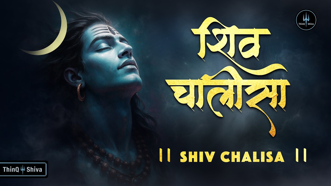 श्री शिव चालीसा | Shri Shiv Chalisa Full | हर कष्ट को दूर करने वाली शिव चालीसा |