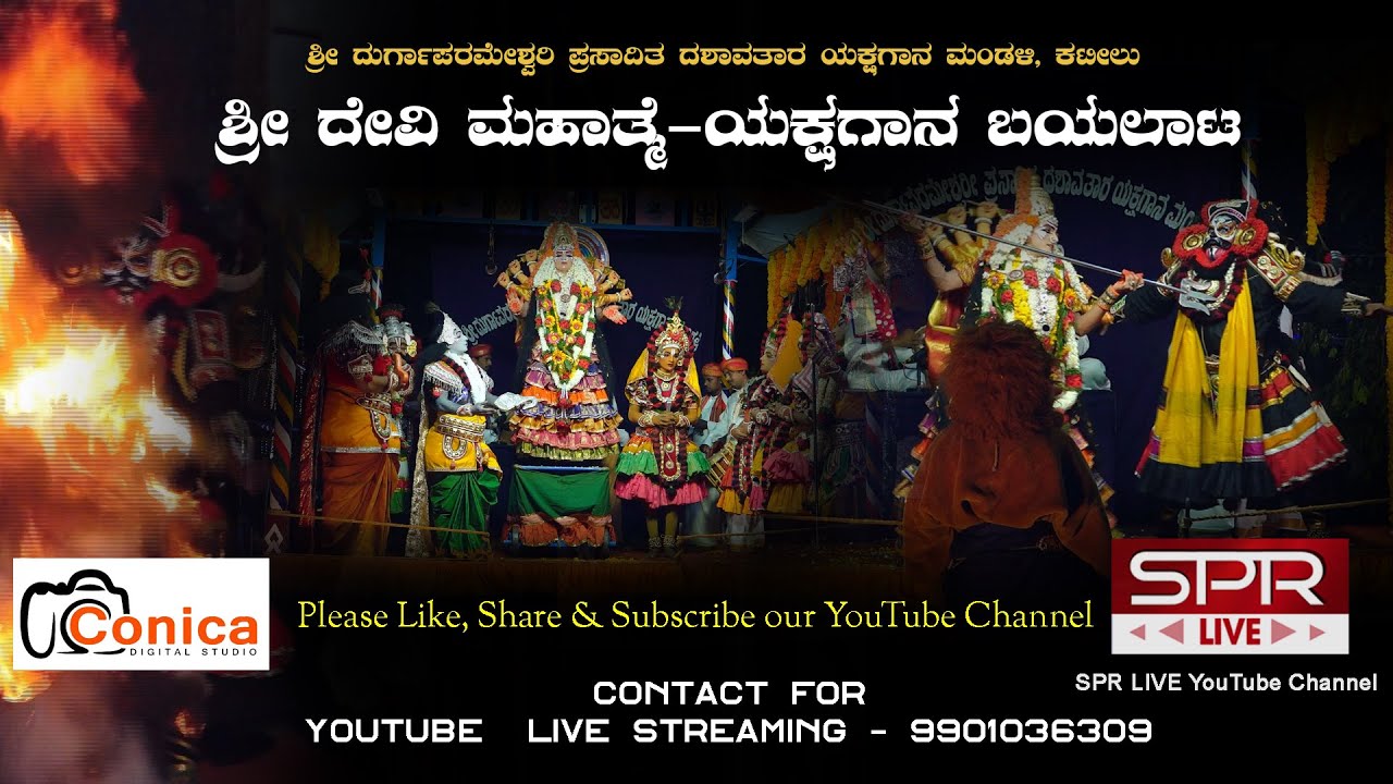 Devi Mahathme Yakshagana | ಶ್ರೀ ದೇವೀ ಮಹಾತ್ಮೆ ಯಕ್ಷಗಾನ ಬಯಲಾಟ SPR LIVE | SPR Films