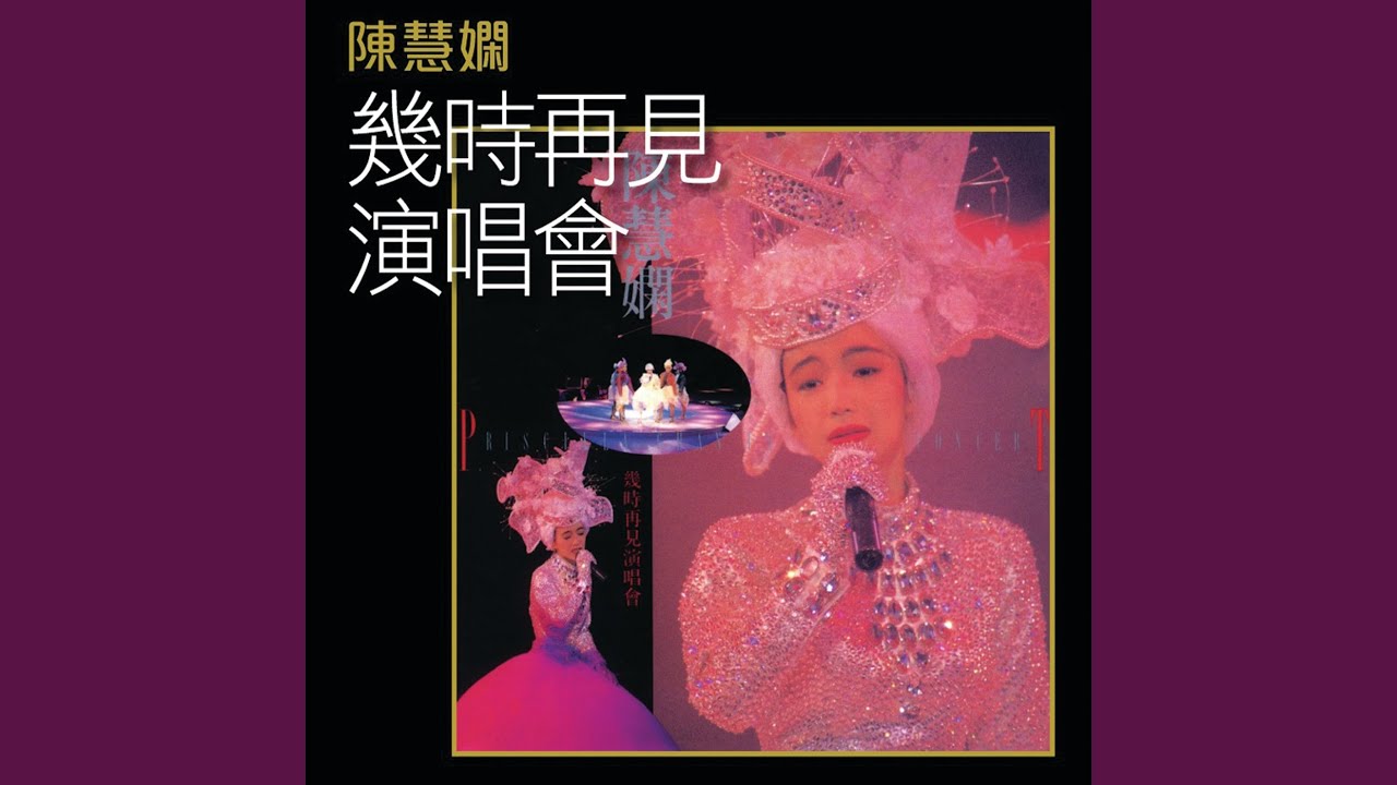 花店 (Live in Hong Kong / 1989)