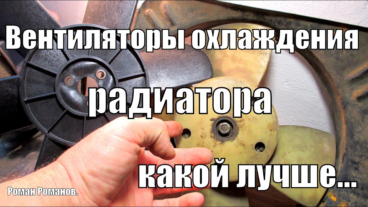 Вентиляторы охлаждение радиатора, какой лучше?
